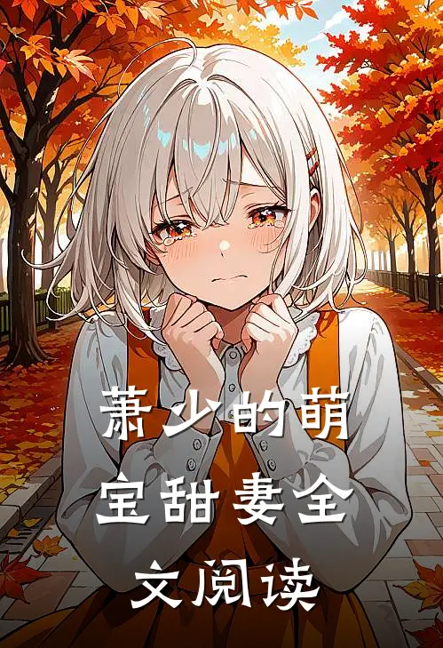 萧少的萌宝甜妻全文阅读