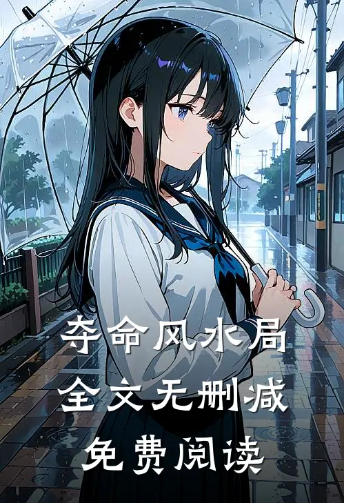 夺命风水局全文无删减免费阅读
