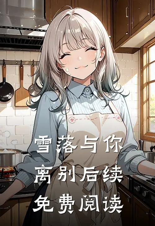雪落与你离别后续免费阅读