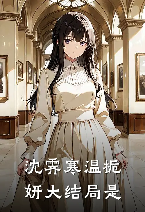 沈霁寒温栀妍大结局是
