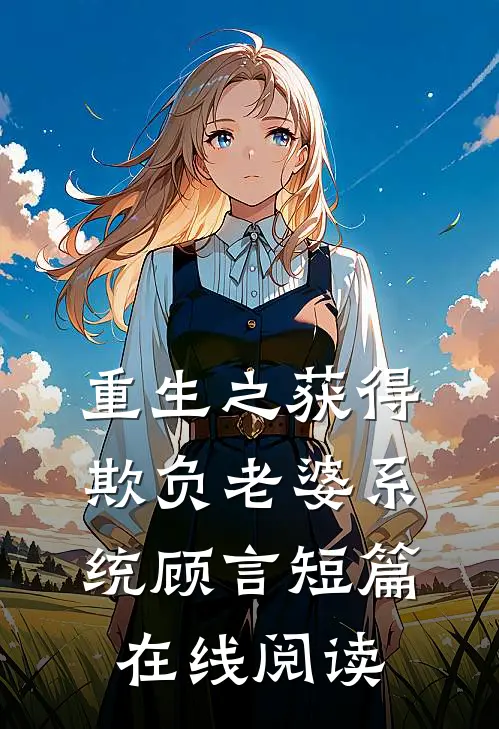 重生之获得欺负老婆系统顾言短篇在线阅读