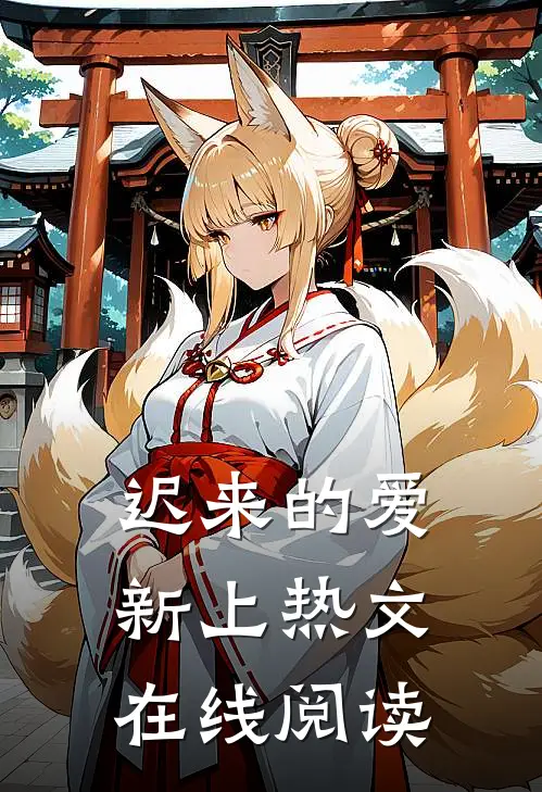 迟来的爱新上热文在线阅读