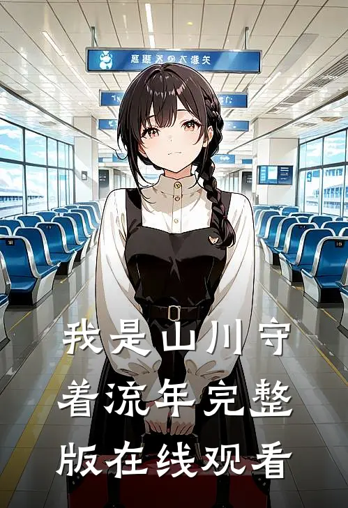 我是山川守着流年完整版在线观看