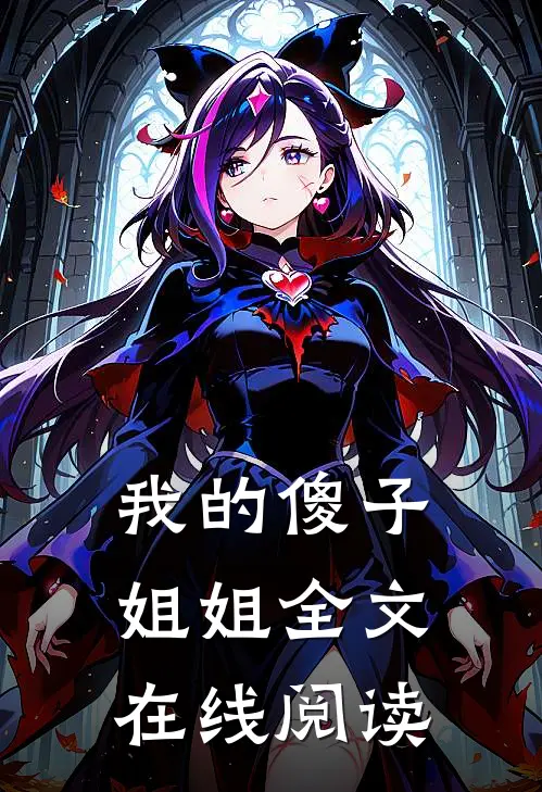 我的傻子姐姐全文在线阅读