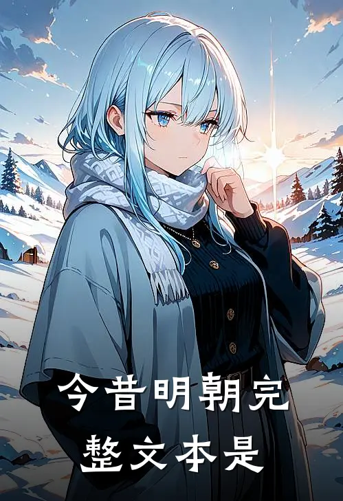 今昔明朝完整文本是