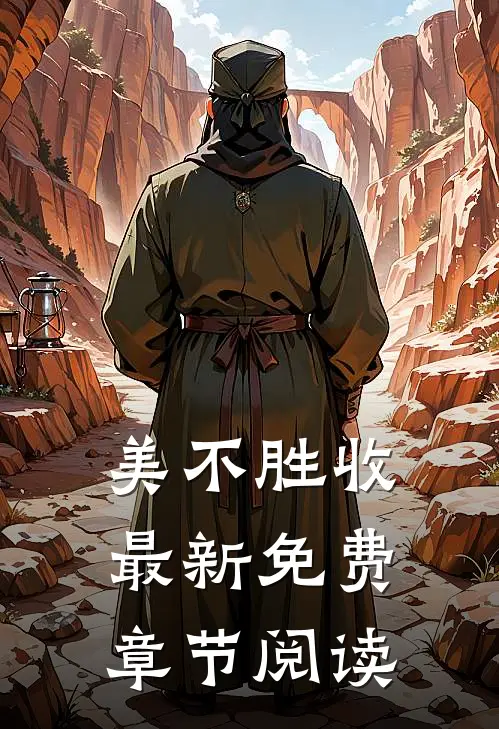 美不胜收最新免费章节阅读