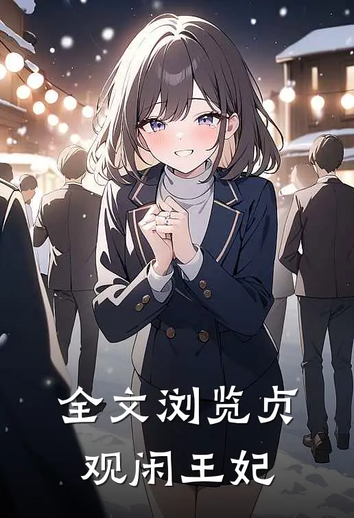 全文浏览贞观闲王妃