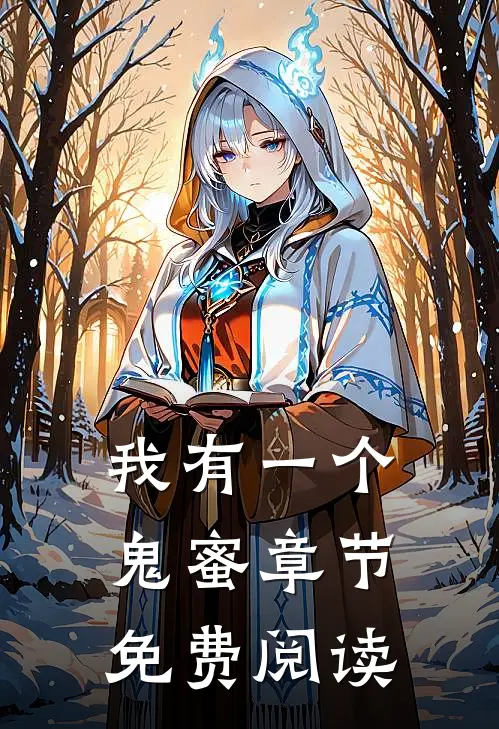 我有一个鬼蜜章节免费阅读