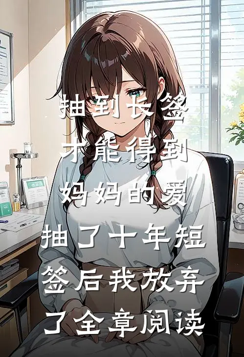 抽到长签才能得到妈妈的爱，抽了十年短签后我放弃了全章阅读