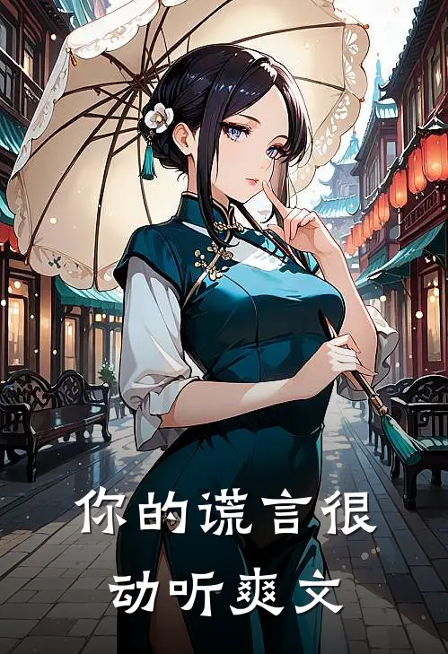 你的谎言很动听爽文