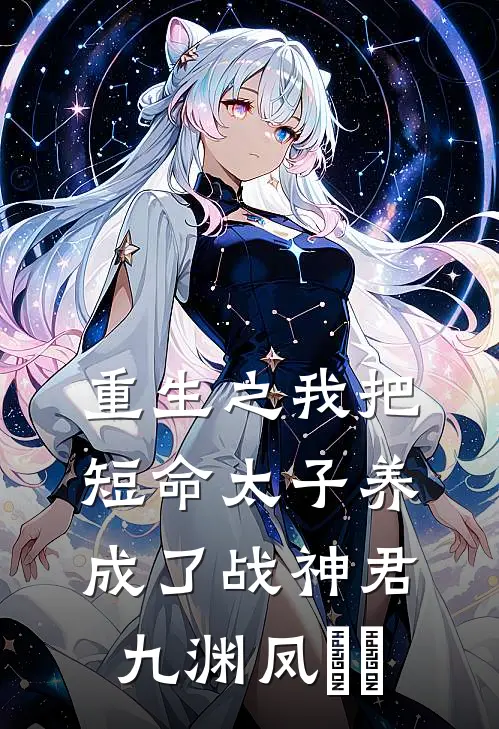 重生之我把短命太子养成了战神君九渊凤嫋嫋