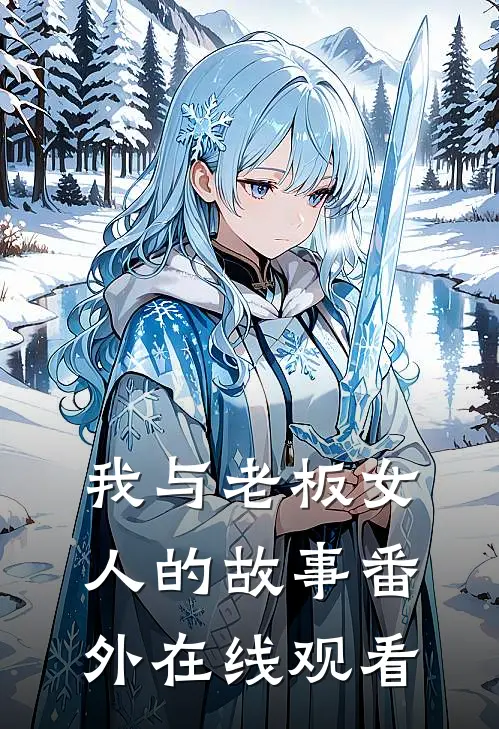 我与老板女人的故事 番外在线观看