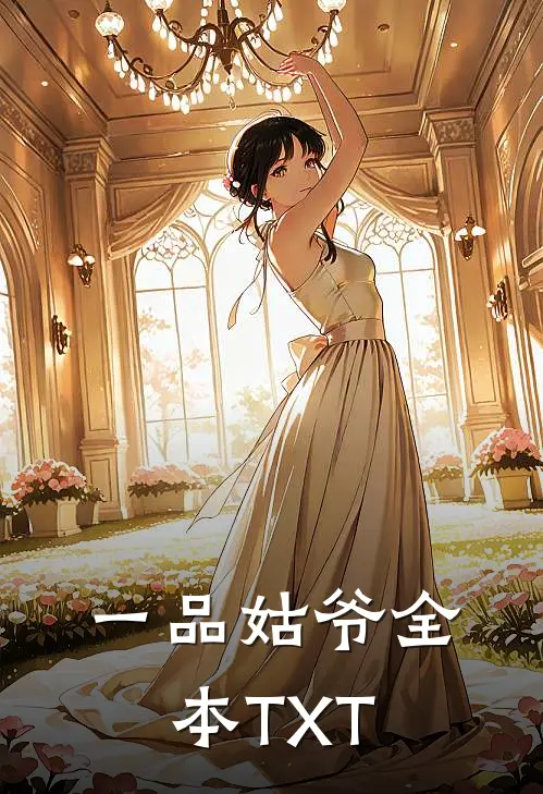 一品姑爷全本 TXT