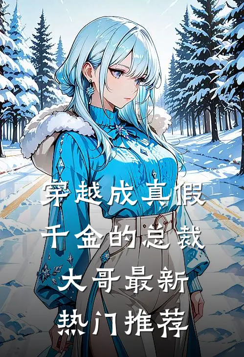 穿越成真假千金的总裁大哥最新热门推荐