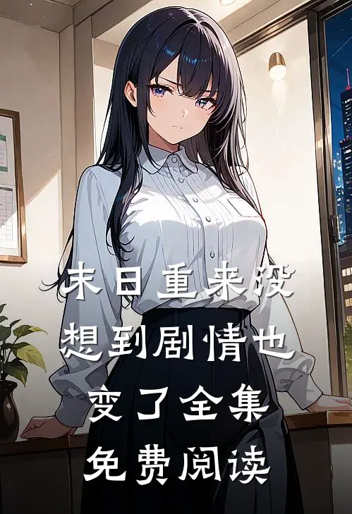 末日重来没想到剧情也变了全集免费阅读