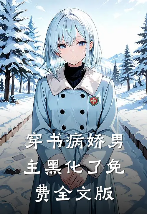 穿书病娇男主黑化了免费全文版