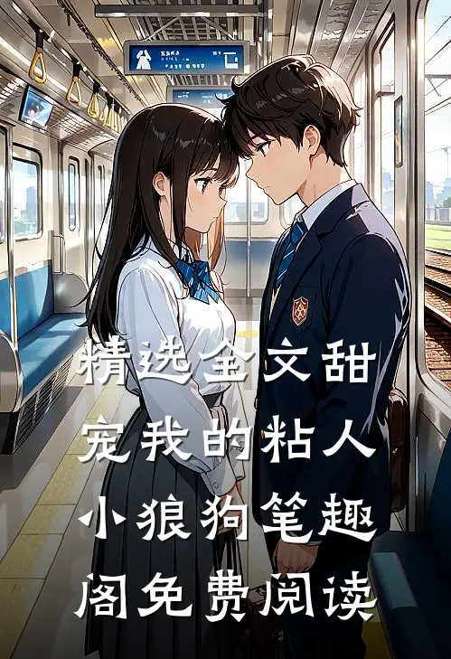 精选全文甜宠我的粘人小狼狗笔趣阁免费阅读