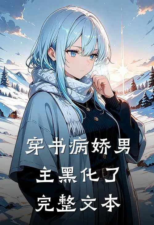 穿书病娇男主黑化了完整文本