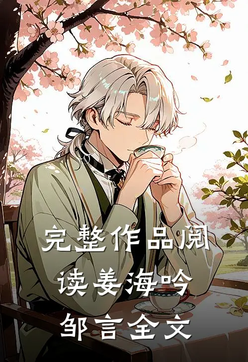 完整作品阅读姜海吟邹言全文