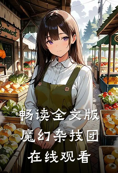 畅读全文版魔幻杂技团在线观看