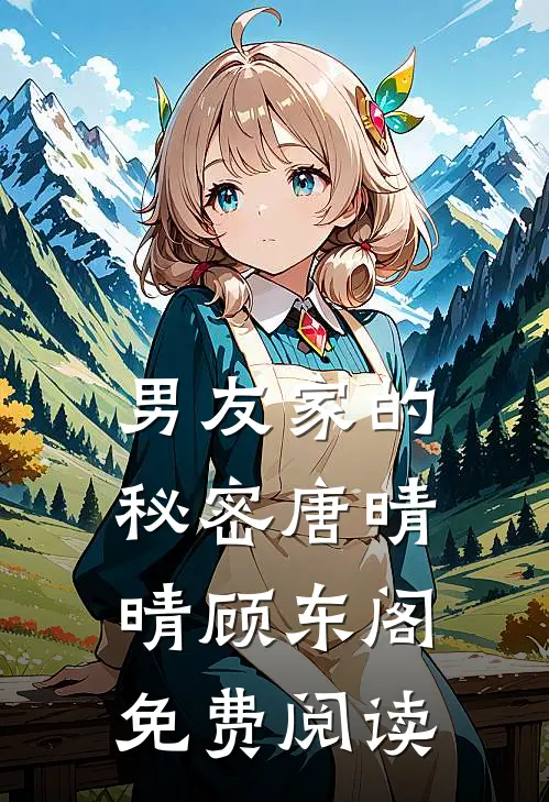 男友家的秘密唐晴晴顾东阁免费阅读