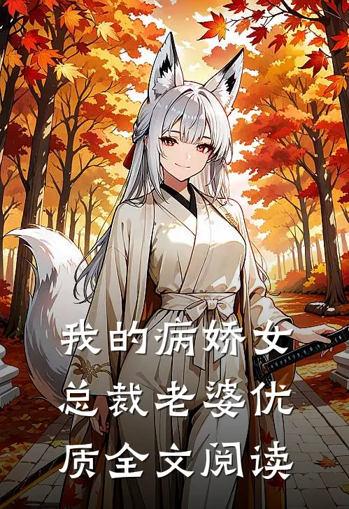 我的病娇女总裁老婆优质全文阅读