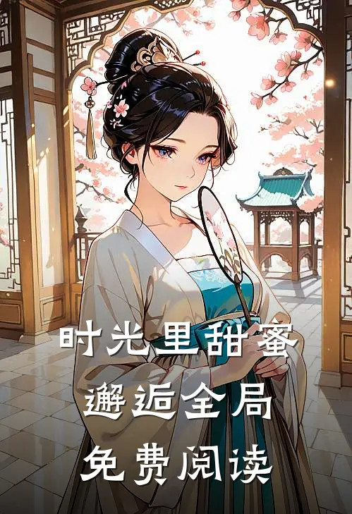 时光里甜蜜邂逅全局免费阅读
