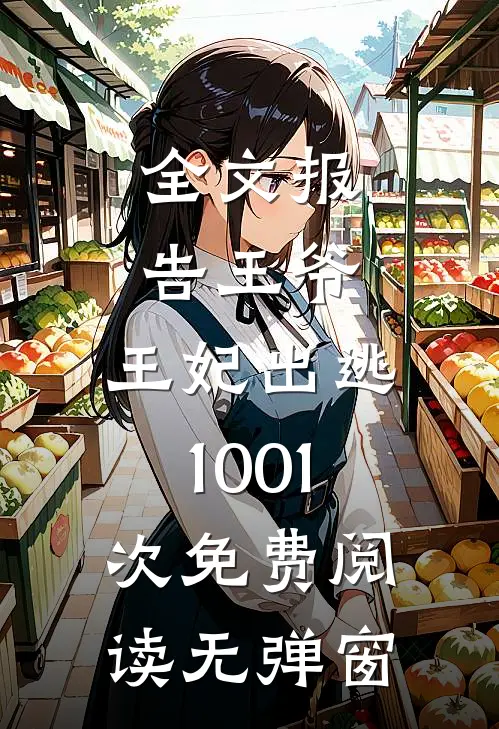 全文报告王爷,王妃出逃1001次免费阅读无弹窗