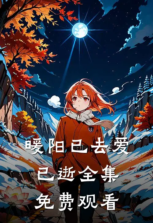 暖阳已去爱已逝全集免费观看