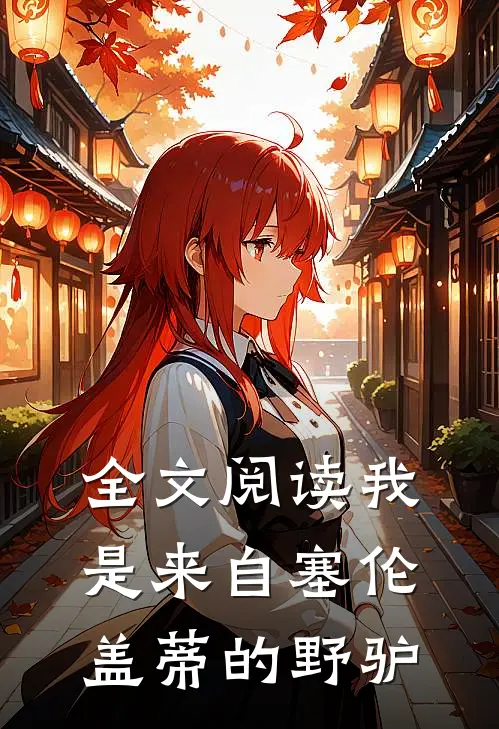 全文阅读我是来自塞伦盖蒂的野驴