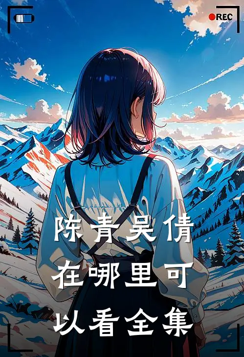 陈青吴倩在哪里可以看全集