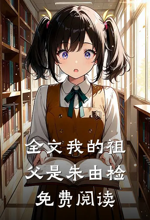 全文我的祖父是朱由检免费阅读