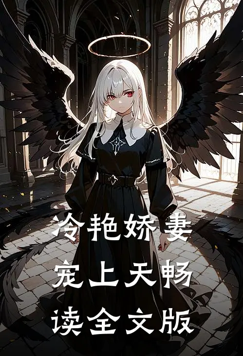 冷艳娇妻宠上天畅读全文版