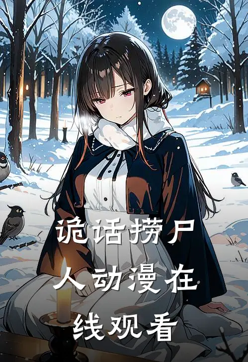 诡话捞尸人动漫在线观看