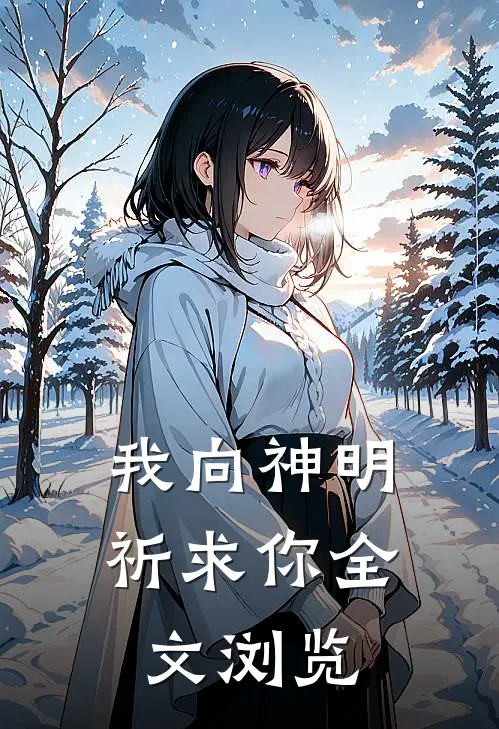 我向神明祈求你全文浏览