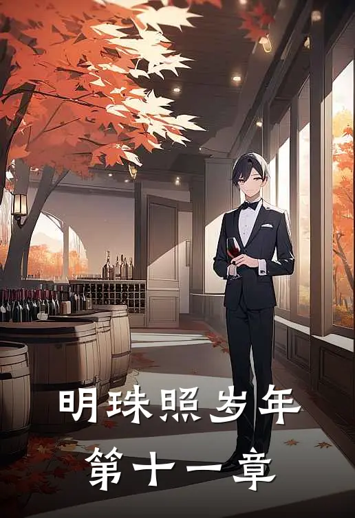 明珠照岁年第十一章