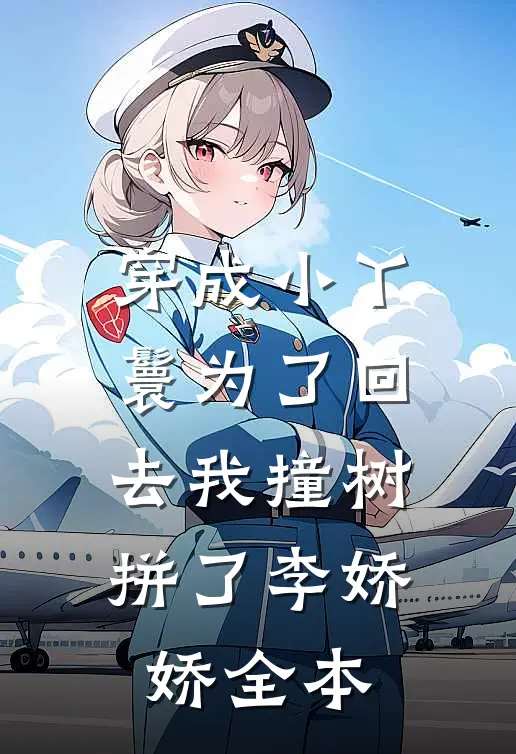 穿成小丫鬟为了回去我撞树拼了李娇娇全本