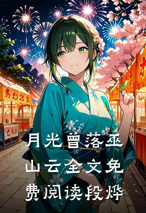月光曾落巫山云全文免费阅读段烨