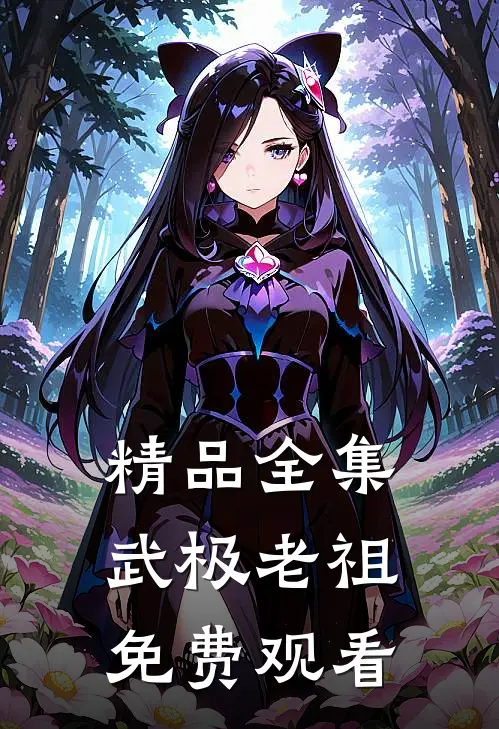 精品全集武极老祖免费观看