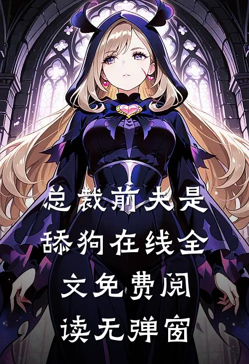总裁前夫是舔狗在线全文免费阅读无弹窗