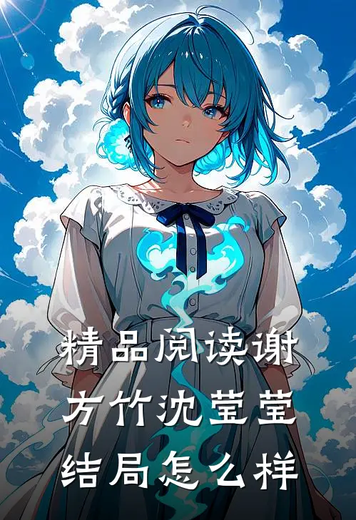 精品阅读谢方竹沈莹莹结局怎么样