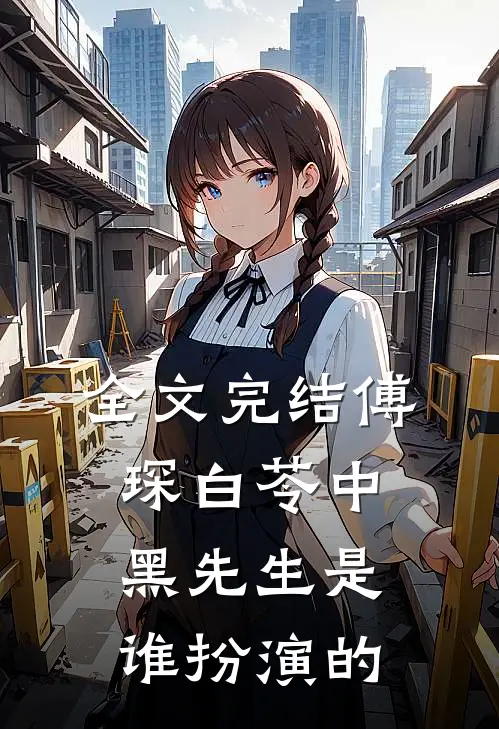 全文完结傅琛白苓中黑先生是谁扮演的