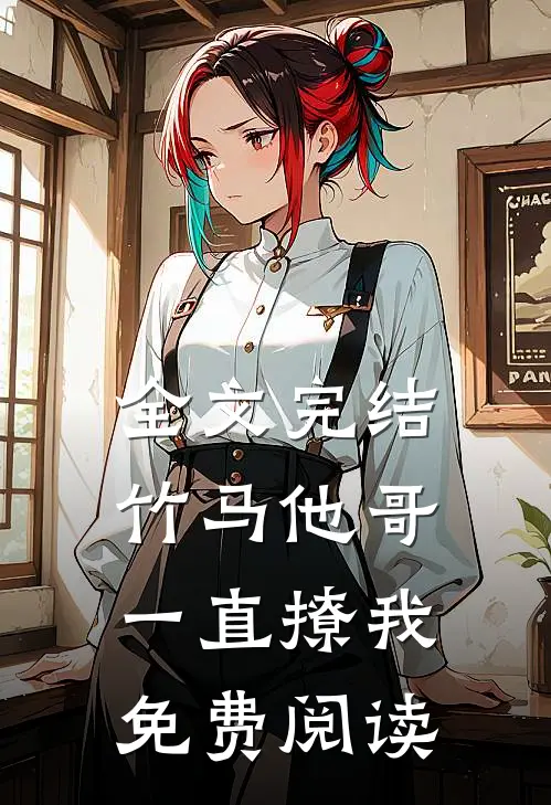 全文完结竹马他哥一直撩我免费阅读