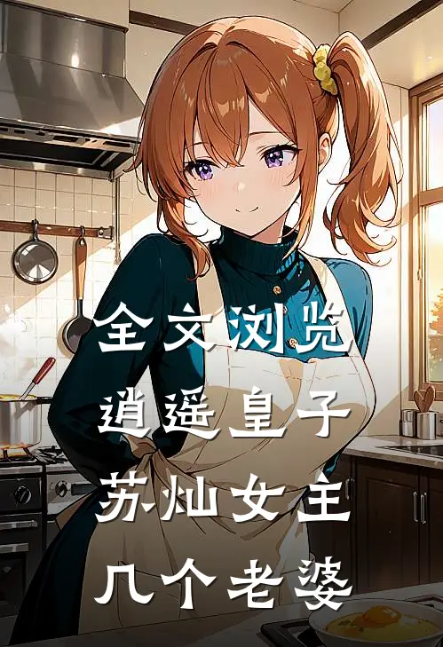 全文浏览逍遥皇子苏灿女主几个老婆