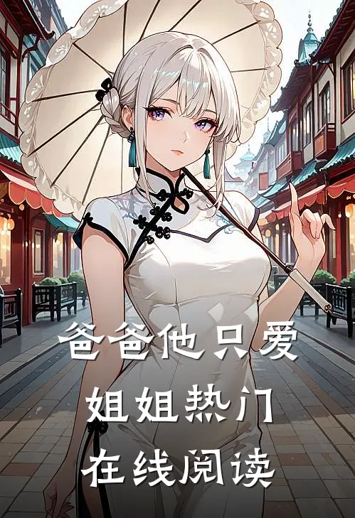 爸爸他只爱姐姐热门在线阅读