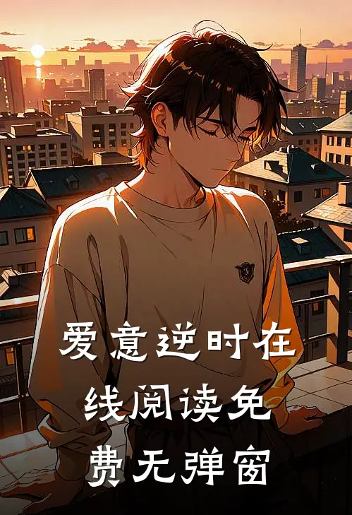 爱意逆时在线阅读免费无弹窗
