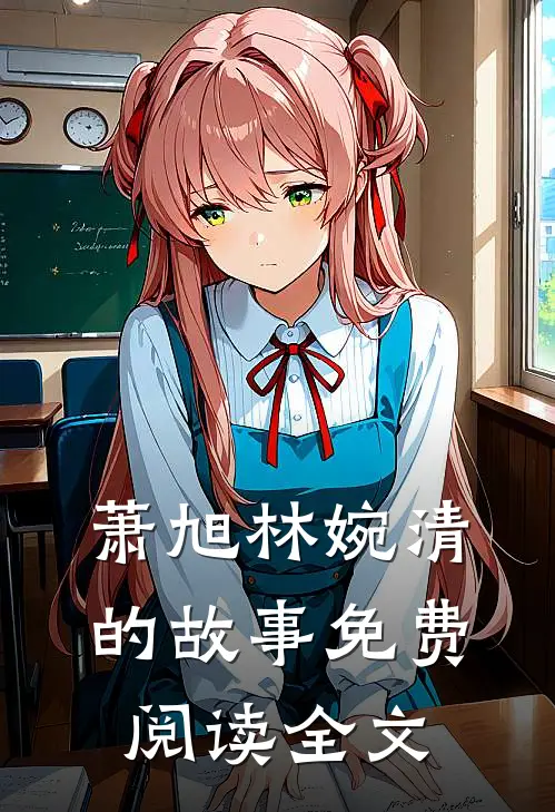 萧旭林婉清的故事免费阅读全文