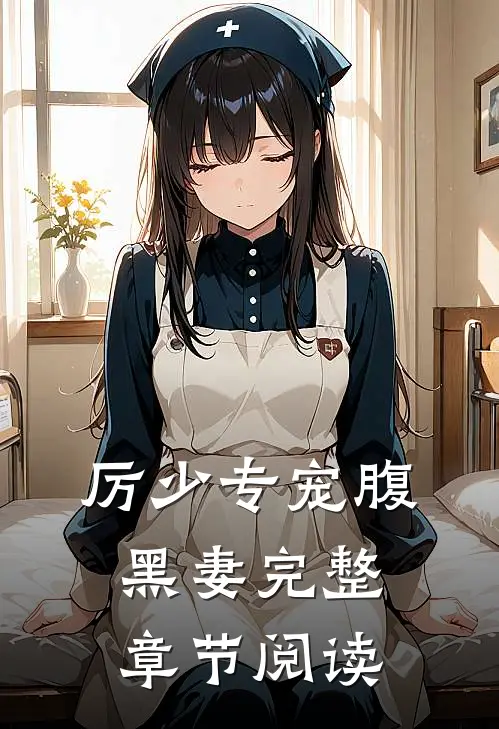 厉少专宠腹黑妻完整章节阅读