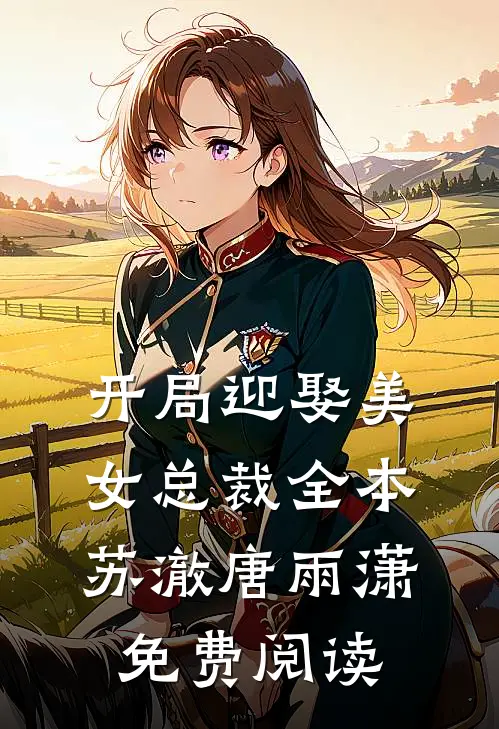 开局迎娶美女总裁全本苏澈唐雨潇免费阅读