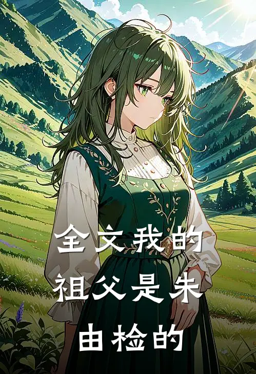 全文我的祖父是朱由检的